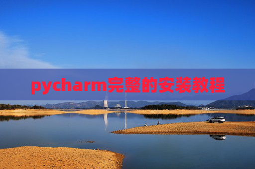 pycharm完整的安装教程